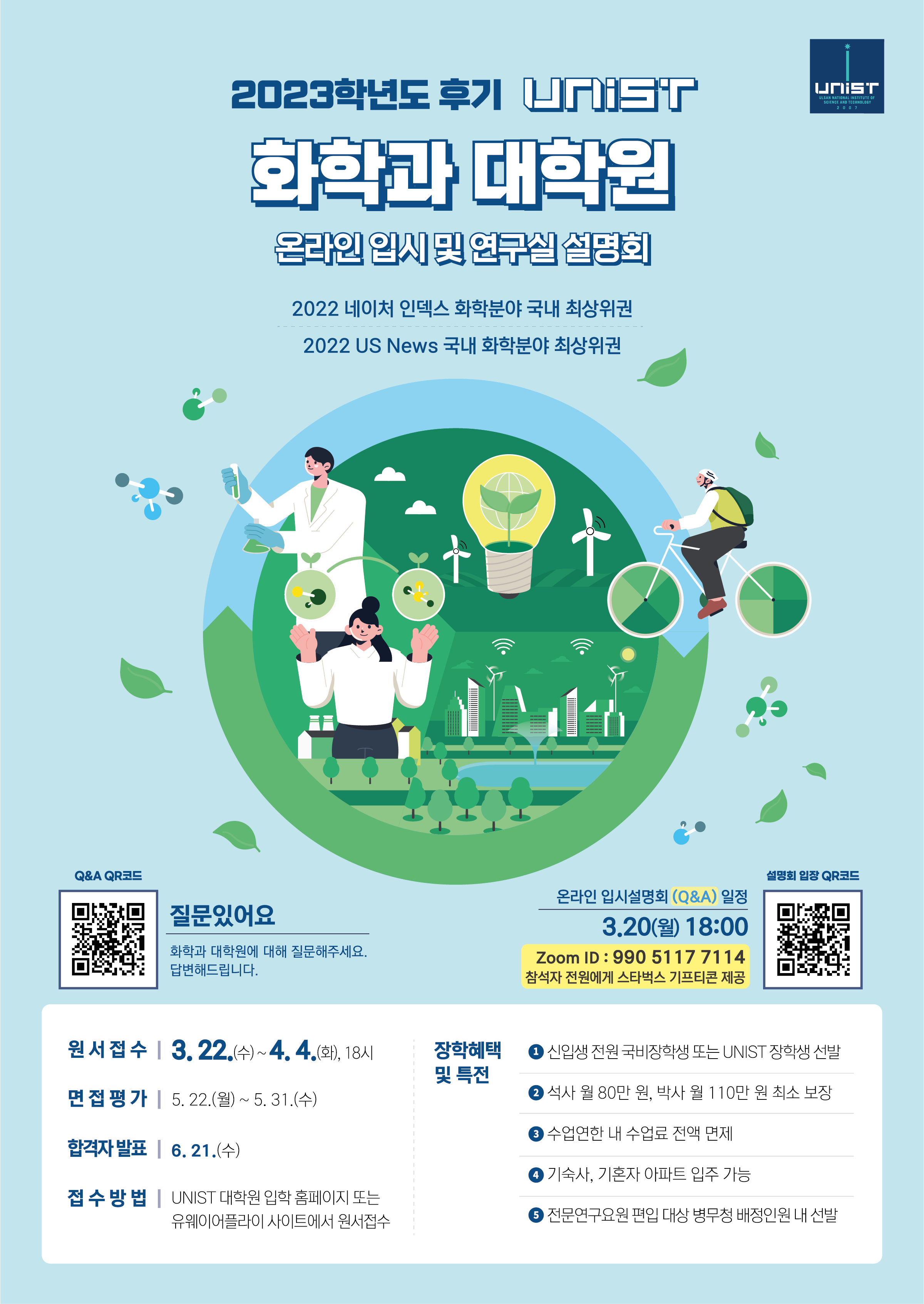 2023학년도 후기 온라인 입학설명회