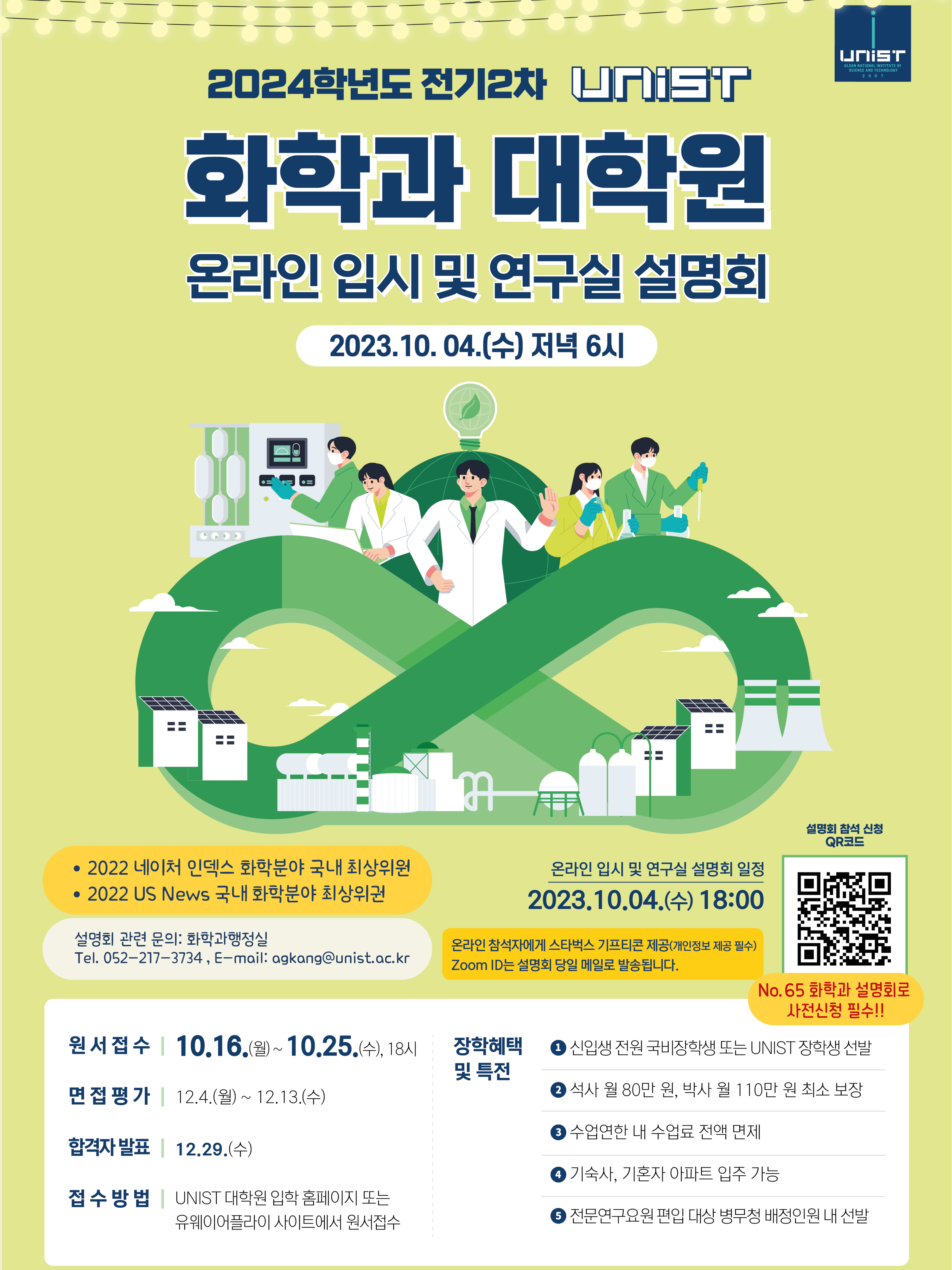 화학과 대학원 온&오프라인 입시 및 연구실 설명회 개최