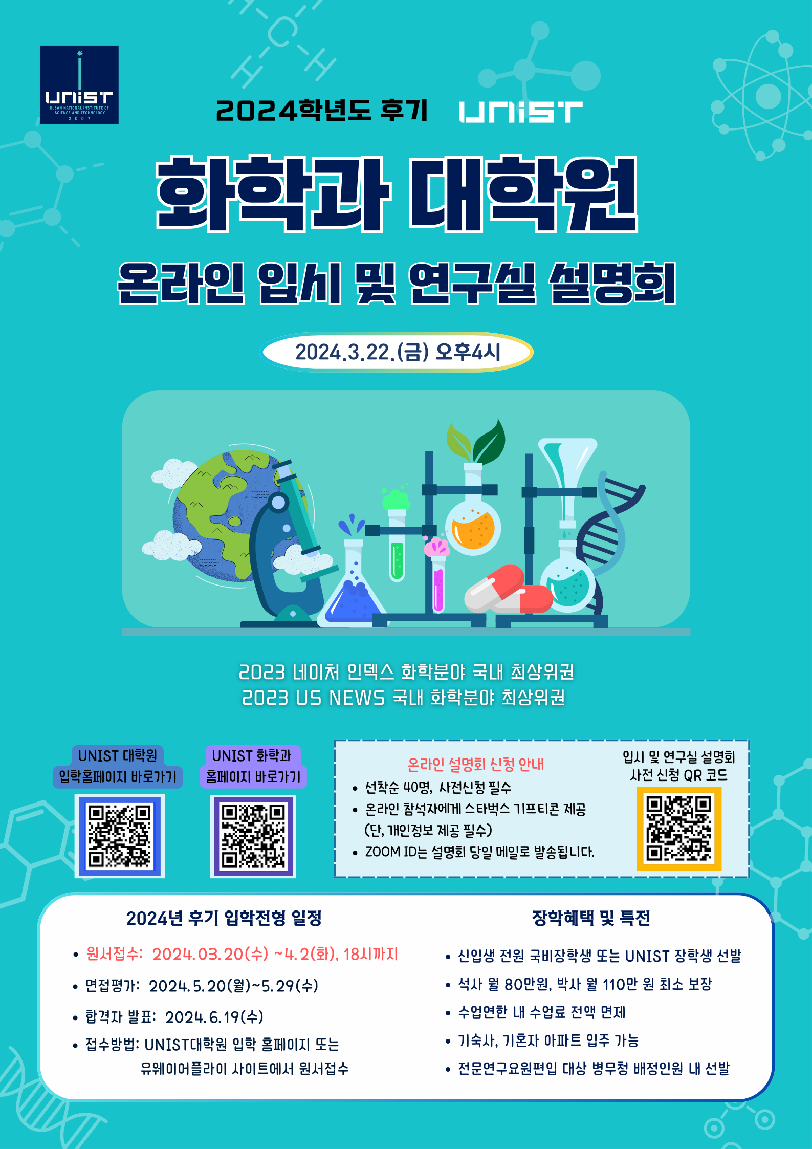 화학과 대학원 온&오프라인 입시 및 연구실 설명회 개최