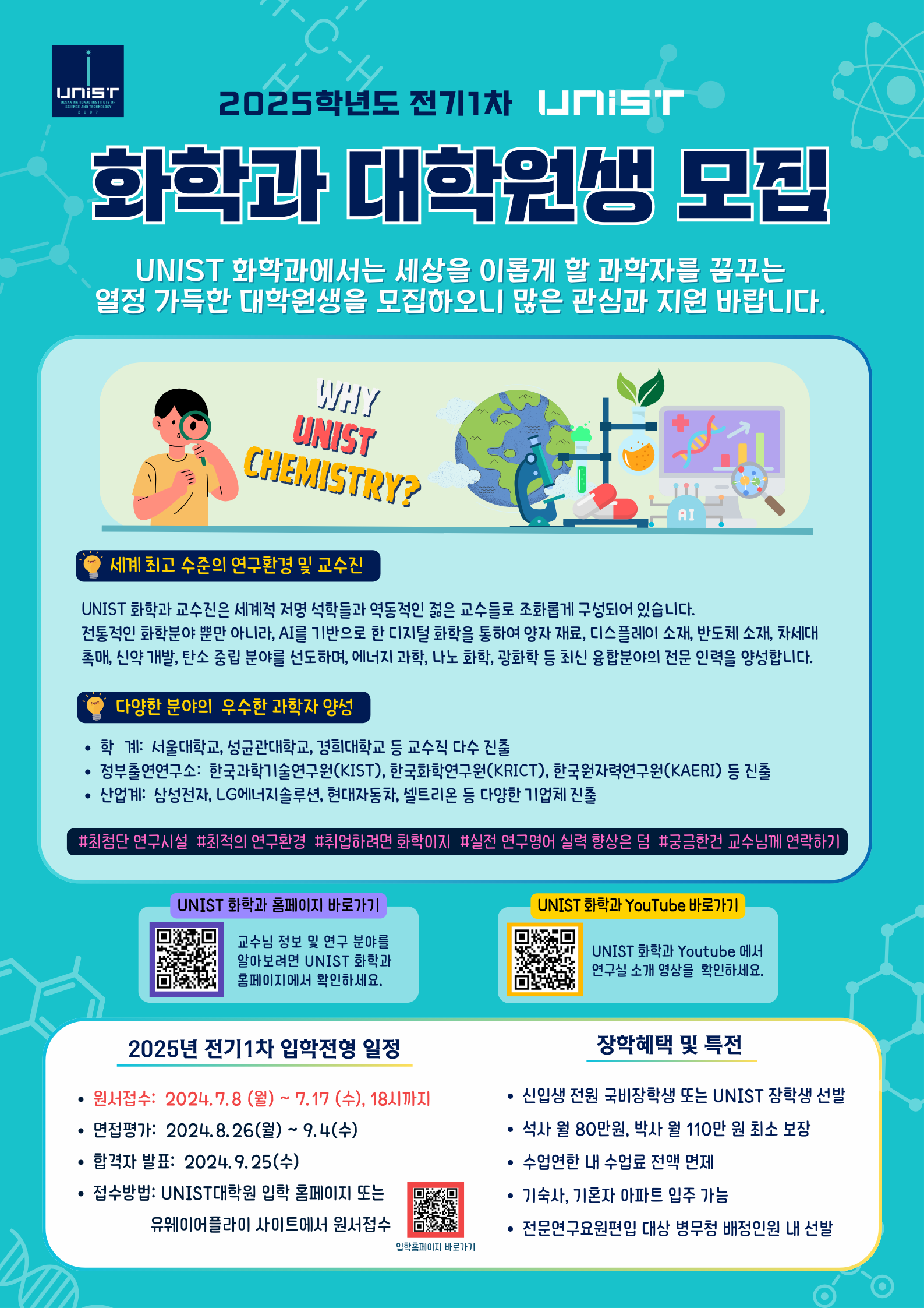 2025학년도 전기1차 화학과 대학원생 모집 안내