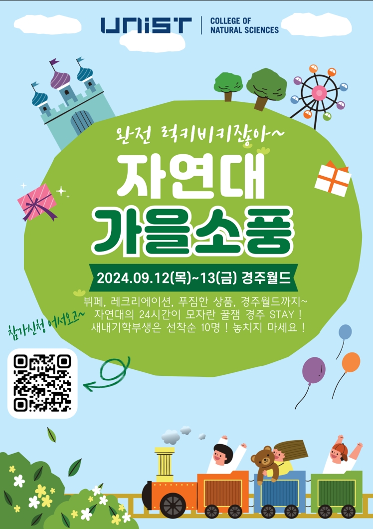 2024학년도 자연대 가을소풍