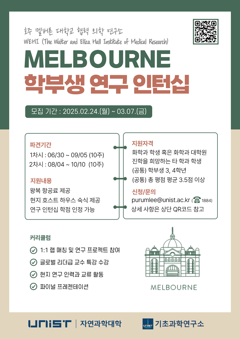 2025 WEHI 연구소 해외 연구 학부생 인턴십 모집