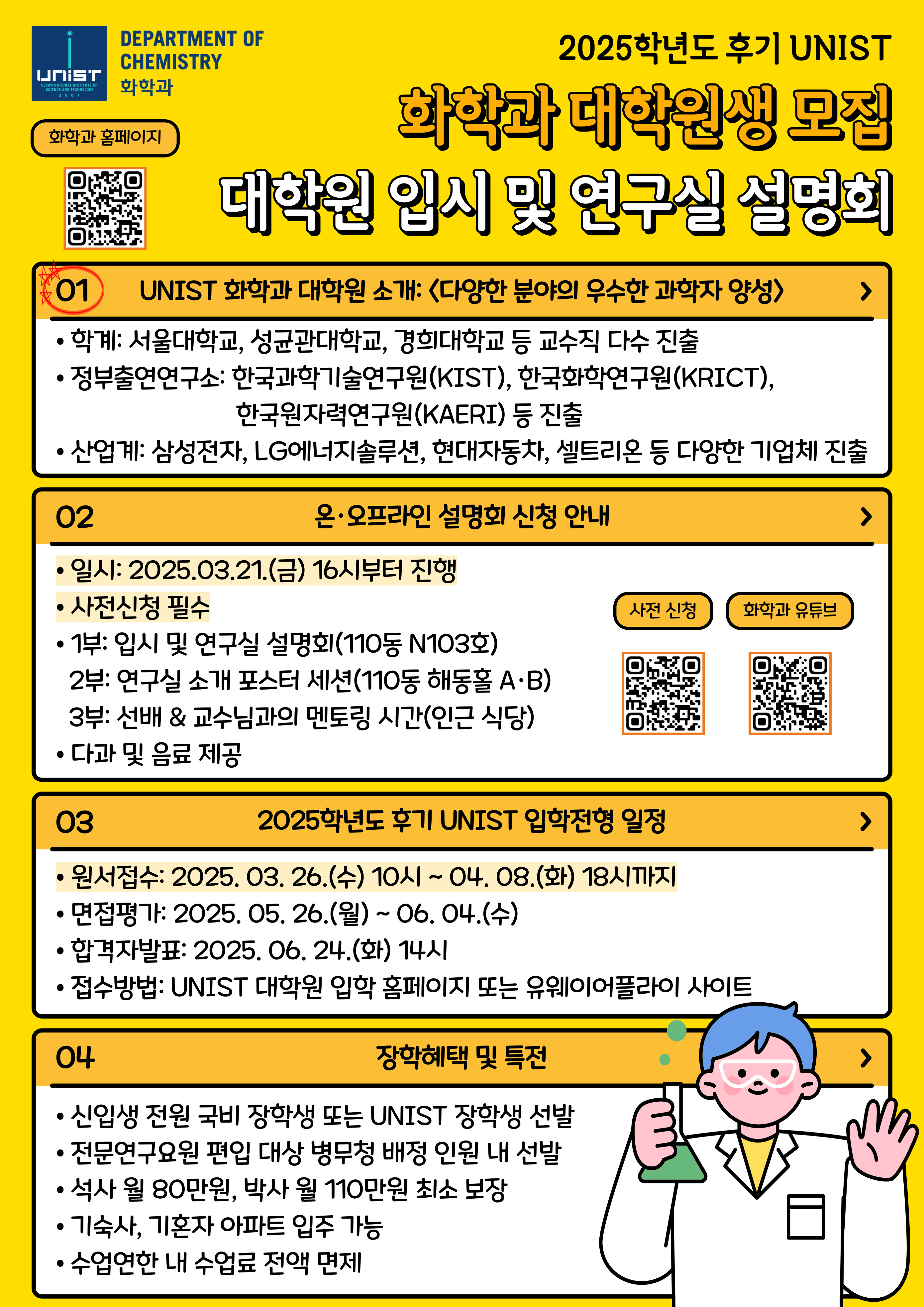 2025학년도 화학과 후기 대학원생 모집 안내