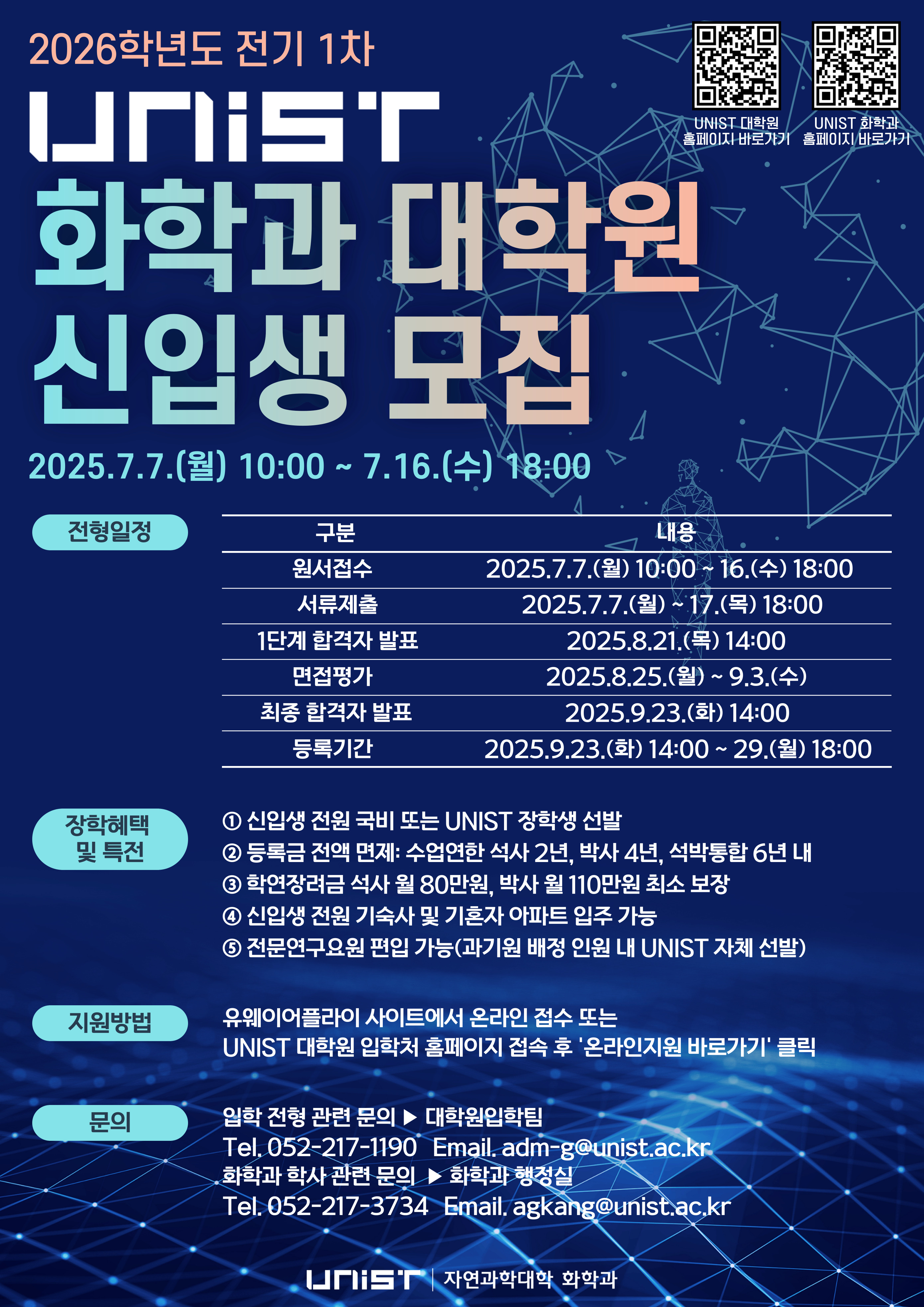 2026학년도 전기1차 화학과 대학원생 모집 안내