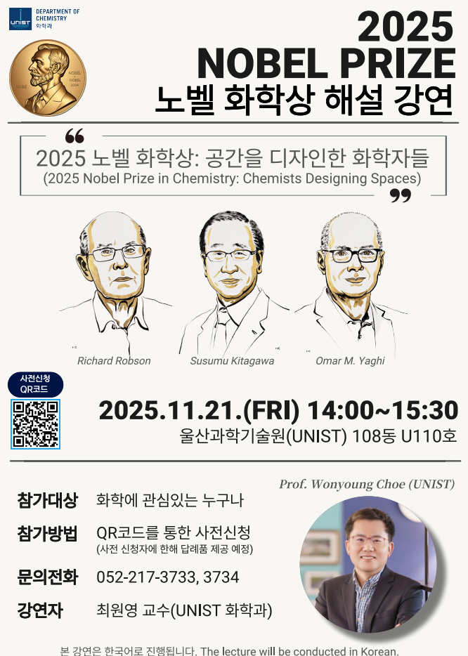 2025 노벨화학상 해설강연