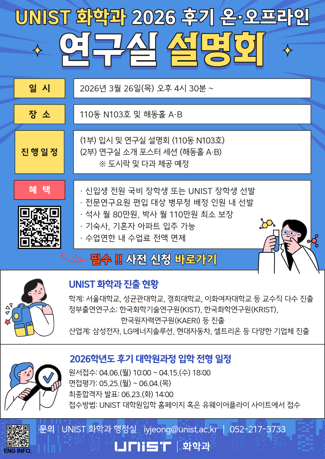 2026학년도 후기 화학과 대학원 입시 및 연구실 설명회