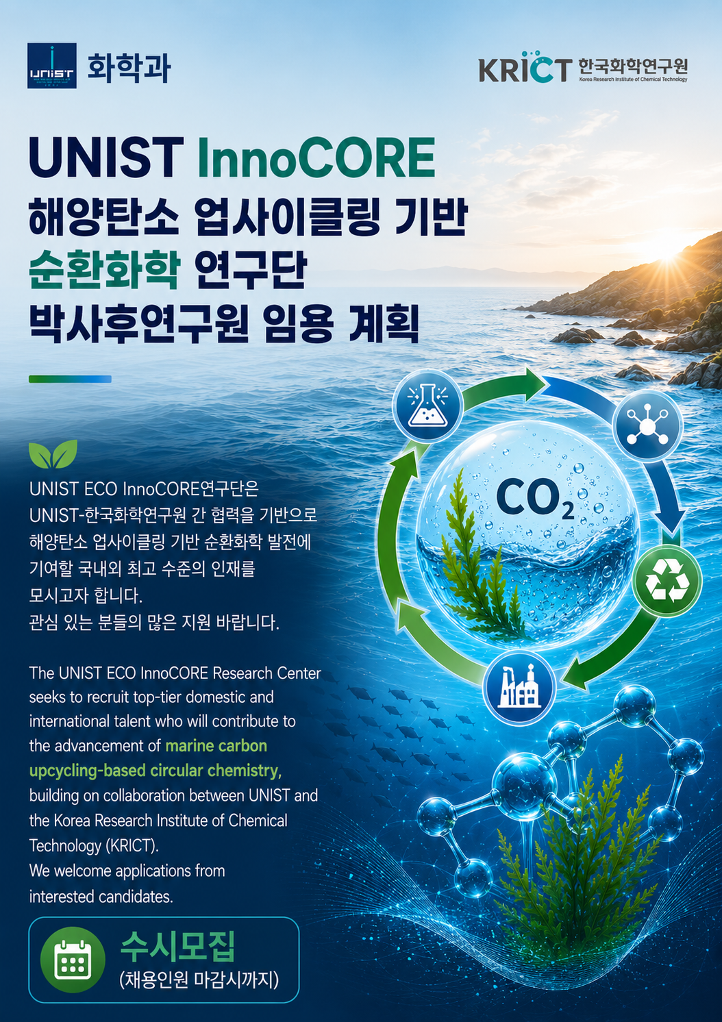 UNIST InnoCORE 해양탄소 업사이클링 기반 순환화학 연구단 박사후연구원 임용 계획