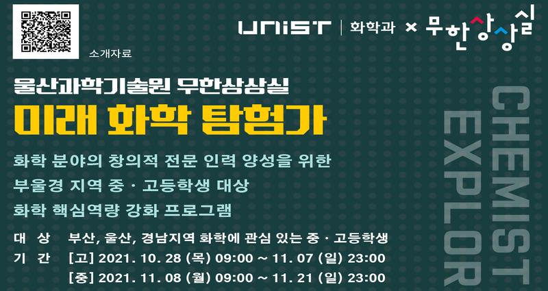 UNIST, 화학 미래 이끌 학생 탐험가 모집한다!