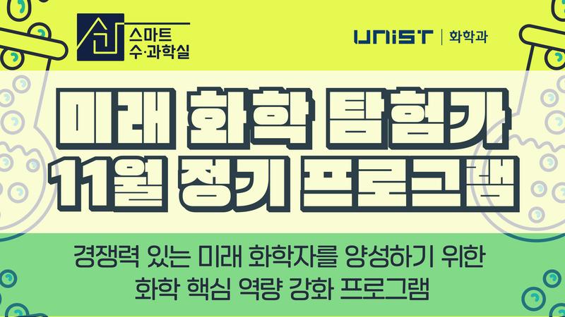 UNIST×스마트 수·과학실, 미래 화학 탐험가 모집!