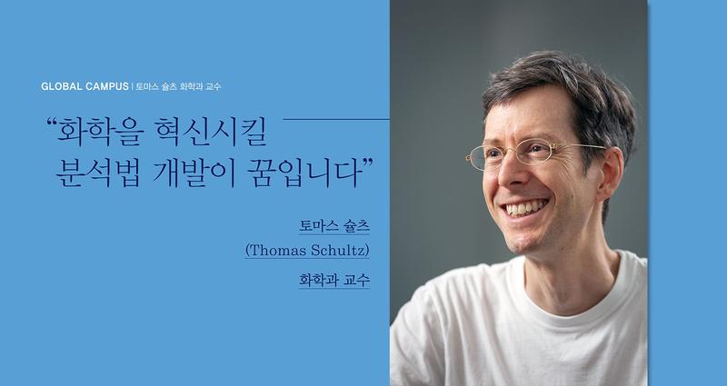 “화학을 혁신시킬 분석법 개발이 꿈입니다"