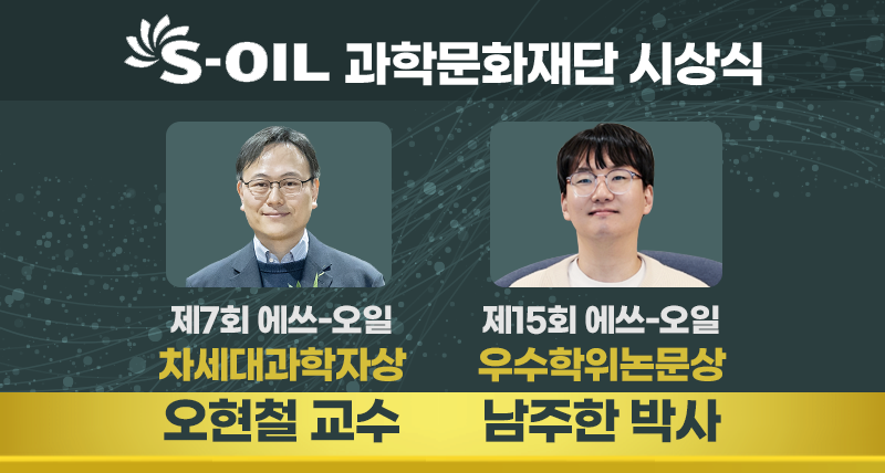 UNIST 화학과, 에쓰-오일 과학문화재단 "차세대과학자상·우수학위논문상 수상"