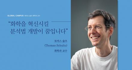 화학을 혁신시킬 분석법 개발이 꿈입니다.