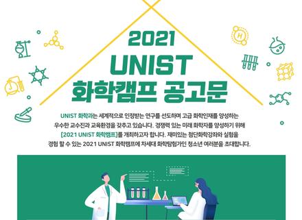 “미래 화학자 모여라!”… 2021 UNIST 화학캠프 참가자 모집!