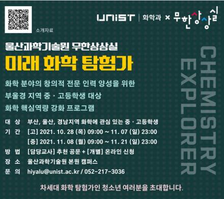 UNIST, 화학 미래 이끌 학생 탐험가 모집한다!