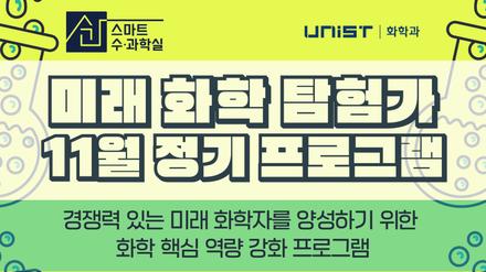 UNIST×스마트 수·과학실, 미래 화학 탐험가 모집!