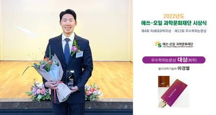 마경열 박사, ‘에쓰-오일 우수학위논문상’ 수상