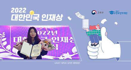 UNIST 화학과 김지연 대학원생, 2022 대한민국 인재상 수상