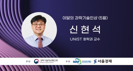 2023년 5월 과학기술인상, 울산과학기술원 신현석 교수 선정