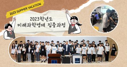자연과학 중요성 알린다!<br>2023 미래과학영재 집중과정 성료