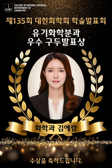 화학과 대학원생 김예람, 제135회 대한화학회 학술발표회 '유기화학분과 우수 구두발표상' 수상