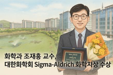 화학과 조재흥 교수, 대한화학회 ‘Sigma-Aldrich 화학자상’ 수상