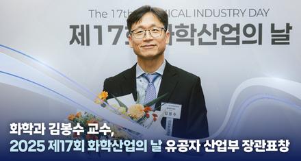 김봉수 교수, ‘2025 화학산업의 날 유공자’ 산업부 장관표창