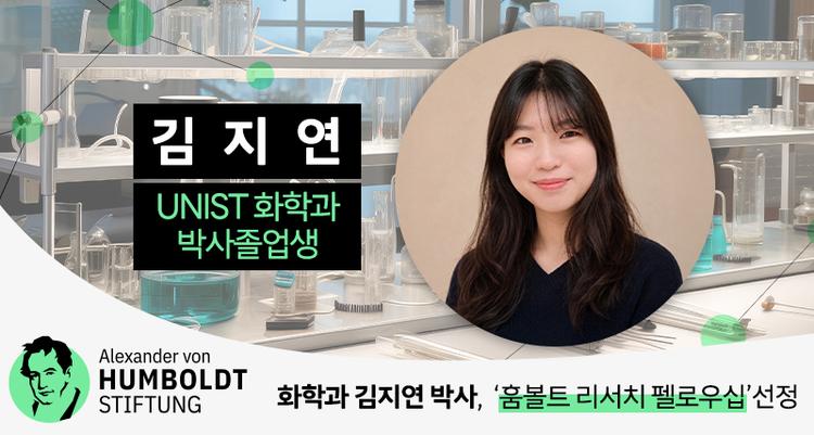 “UNIST서 막스플랑크로” 화학과 김지연 박사, 훔볼트 펠로우십 선정